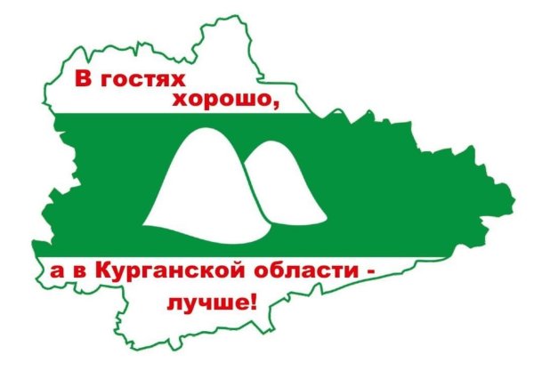Курганская область
