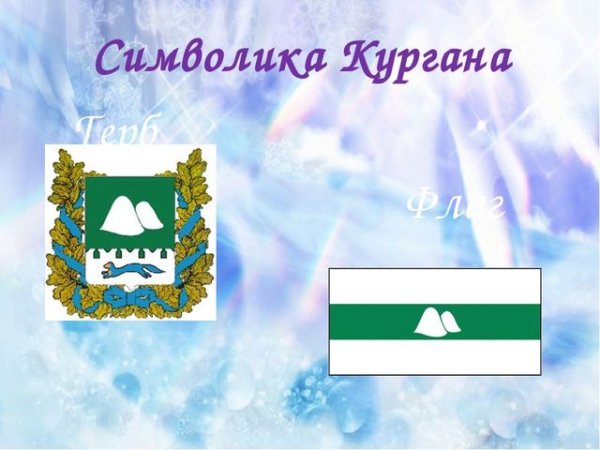 Символика города Кургана
