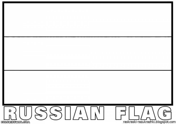 Флаг России раскраска