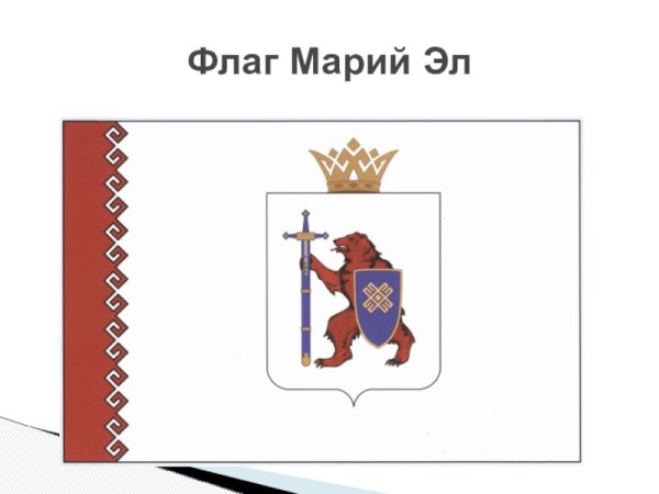 Флаг Марий Эл 2020