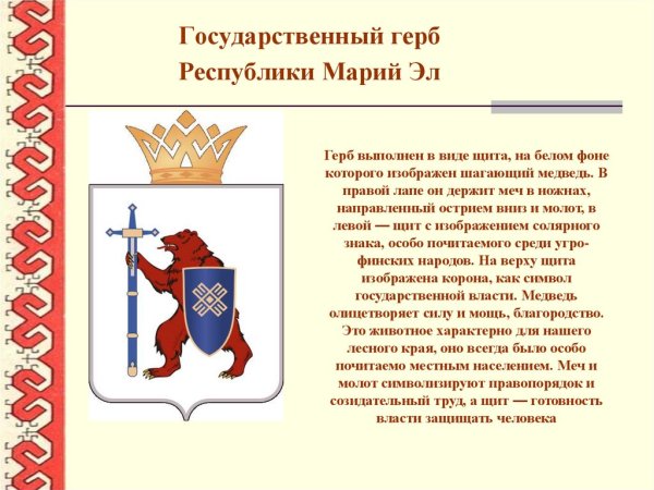 Государственная символика Марий Эл