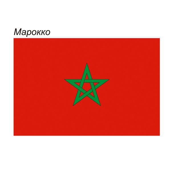 Республика Марокко флаг