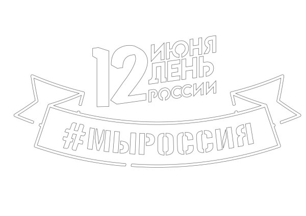 Трафареты ко Дню России 12 июня
