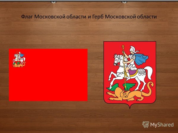 Флаг и герб Московской области