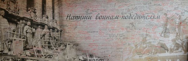 Победа на стене Рейхстага