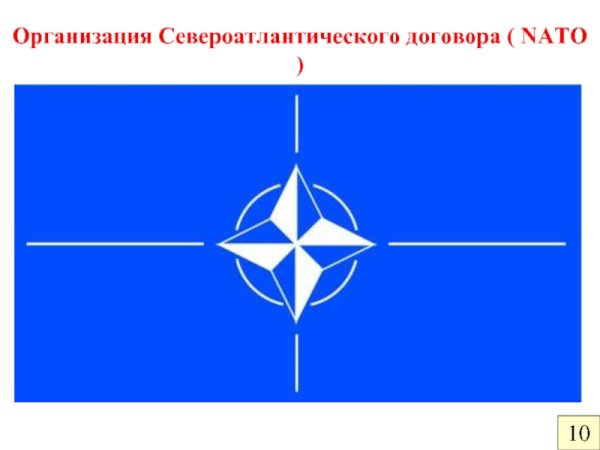 Флаг НАТО раскраска