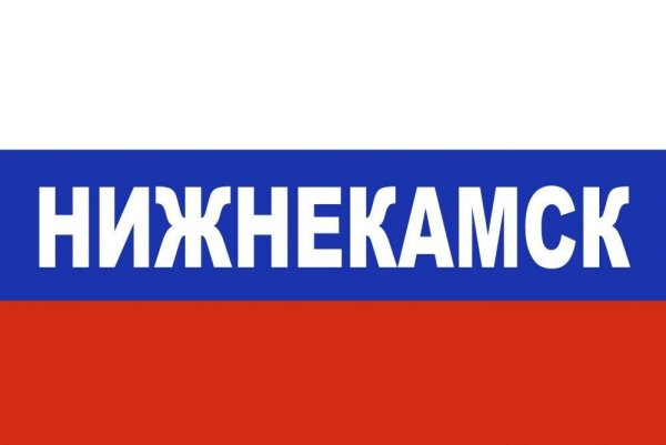 Нижнекамск надпись