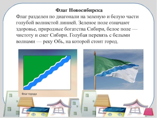 Флаг Новосибирска