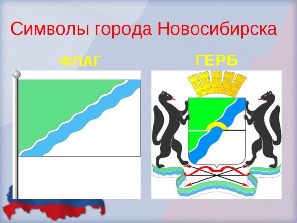 Герб города Новосибирск Новосибирской области