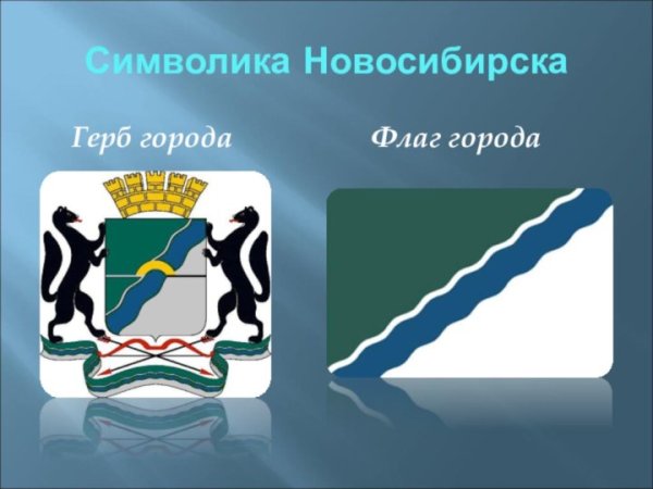 Новосибирск символ города