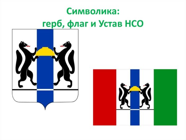 Символы Новосибирской области