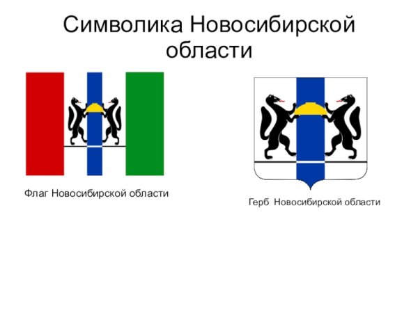 Герб Новосибирской области