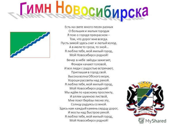 Гимн города Новосибирска текст