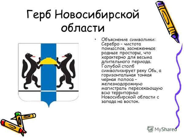 Герб Новосибирской области