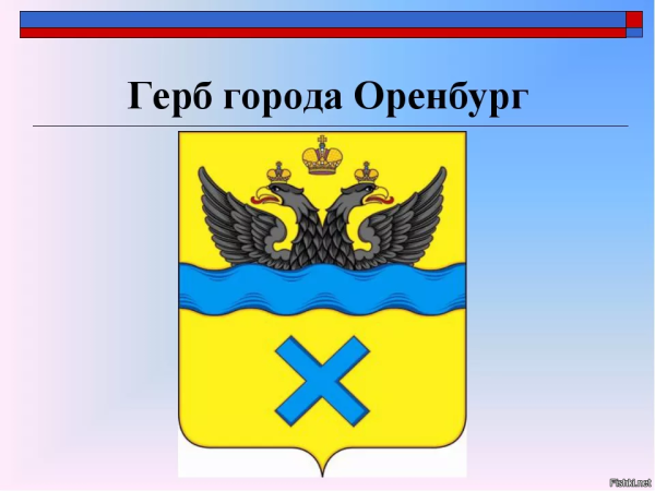 Герб города Оренбурга