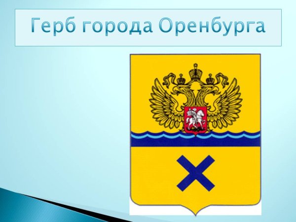 Герб Оренбурга 2021