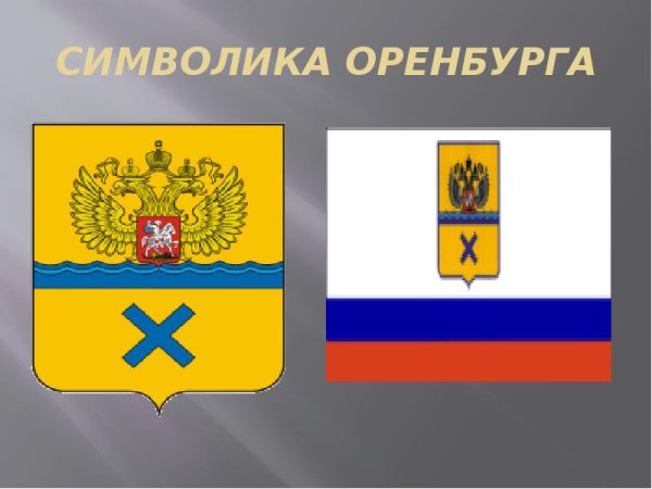 Герб города Оренбурга