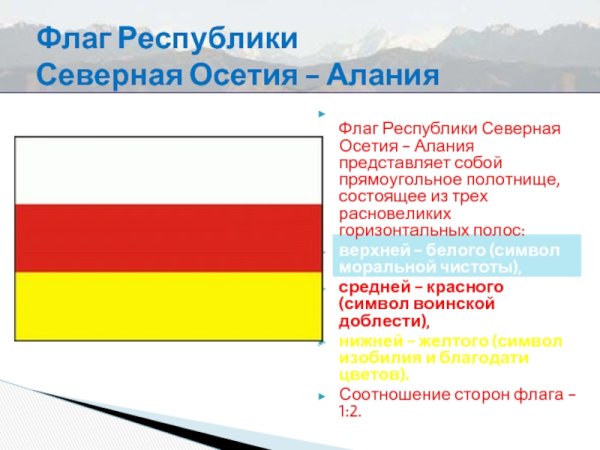 Флаг Республики Северная Осетия Алания
