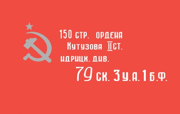 Знамя 150 стр ордена Кутузова