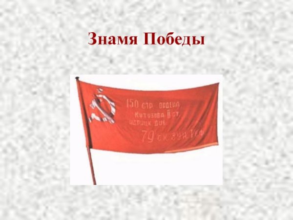 Знамя Победы и Знамя СССР