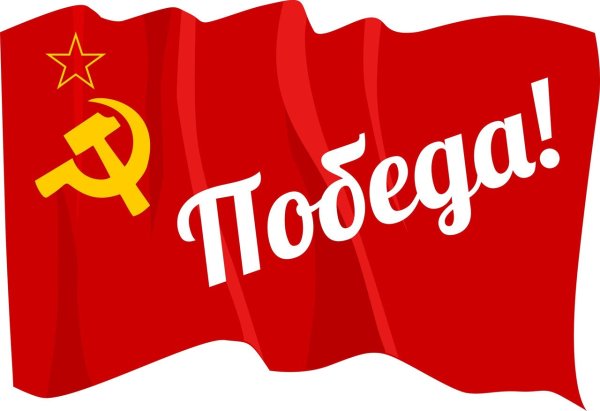 Надпись на Знамени Победы