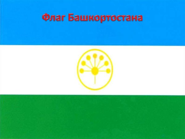 Флаг Республики Башкортостан раскраска
