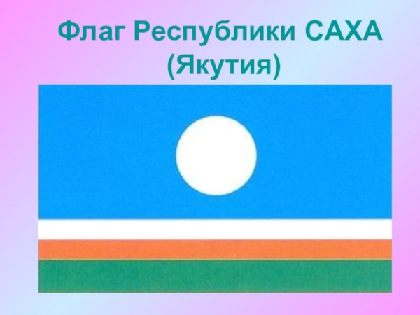 Саха сирэ флаг