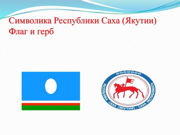 Республика Саха символика