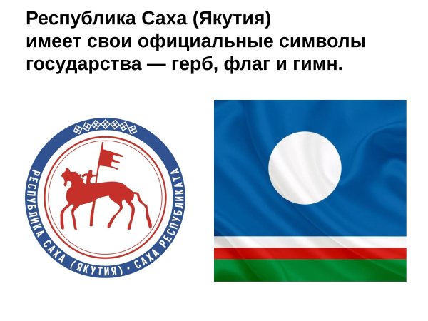 27 Апреля день Республики Саха Якутия