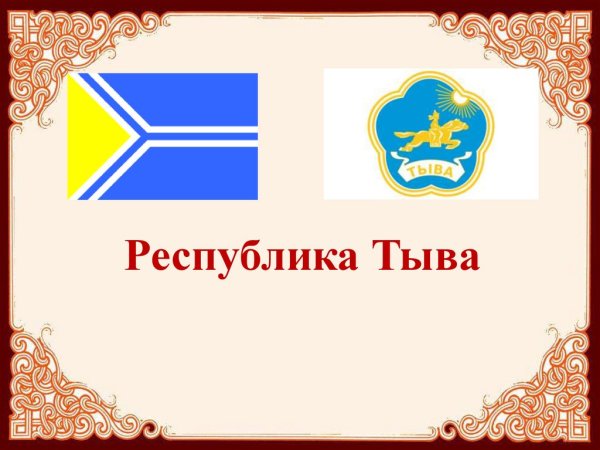 Республика Тыва флаг и герб