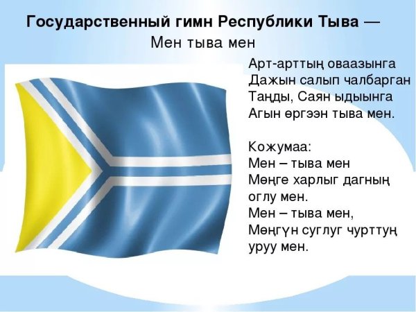 Гимн Республики Тыва текст