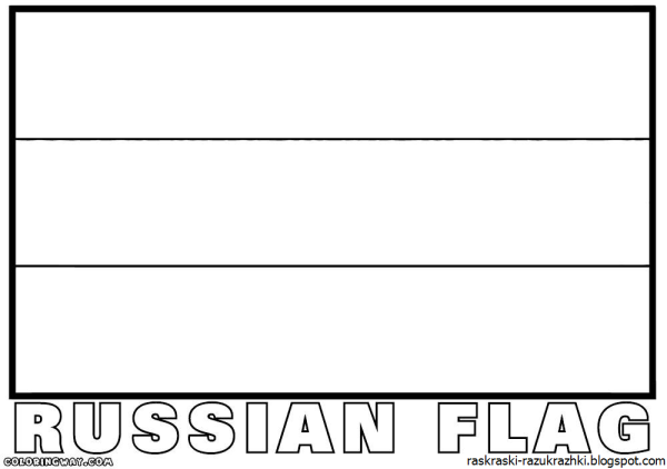Флаг России раскраска