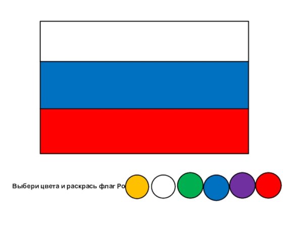 Раскрась флаг России