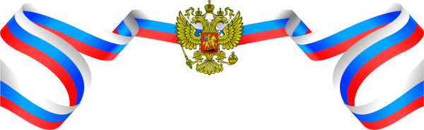 Трафареты флаг россии на прозрачном фоне (47 фото)