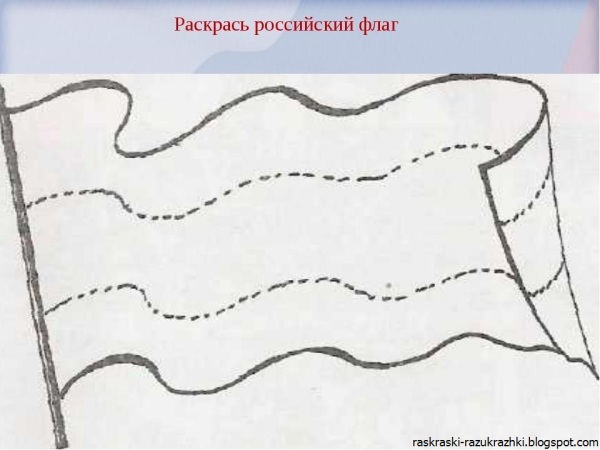 Российский флаг раскраска для детей