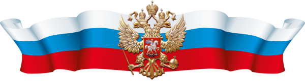 Символы России без фона