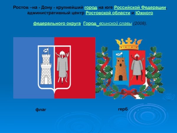 Ростов на Дону флаг и герб