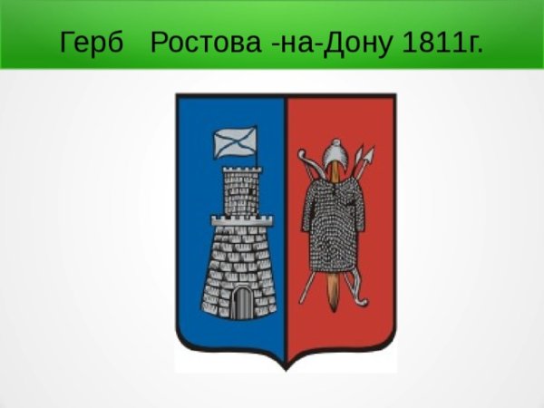 Герб Ростова-на-Дону 1811 года