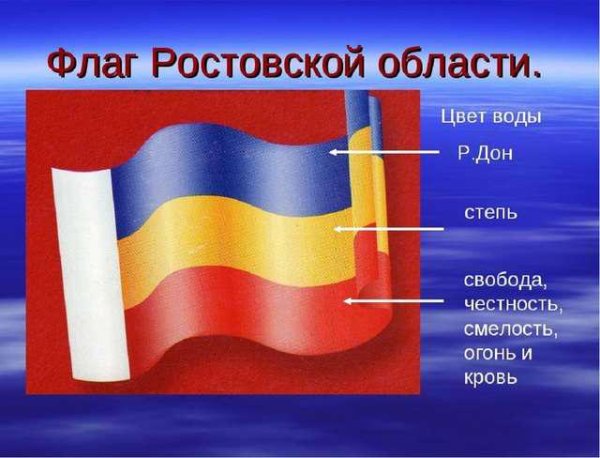 Флаг Ростовской области