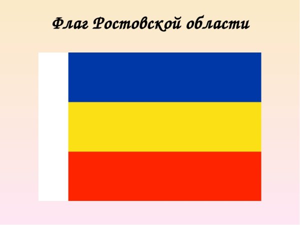 Флаг Ростовской области