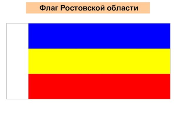 Синий жёлтый красный флаг Ростовской области