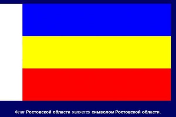 Флаг Ростовской области