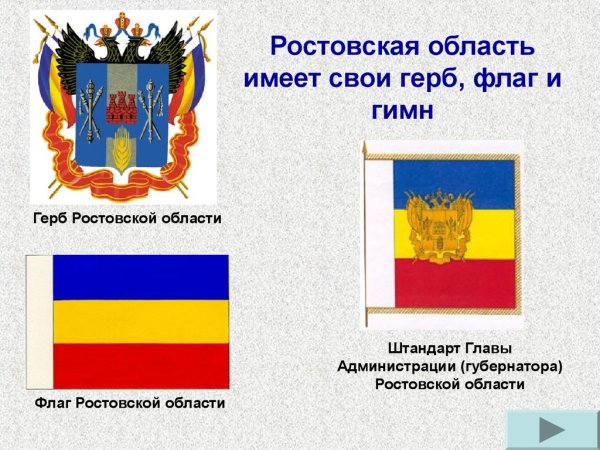 Герб и флаг Ростовской области
