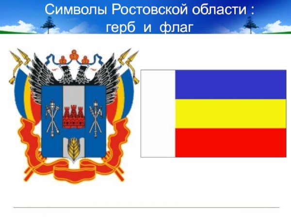 Герб и флаг Ростовской области