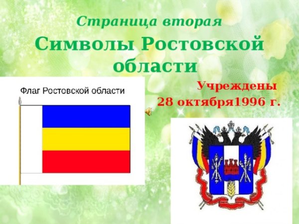 Символы Ростовской области