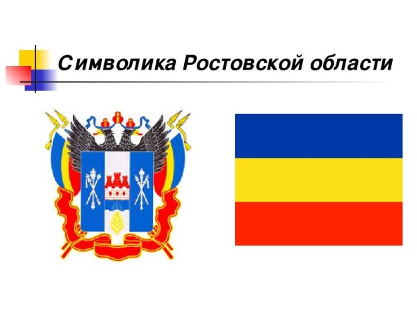 Герб Ростовской области и флаг Ростовской области
