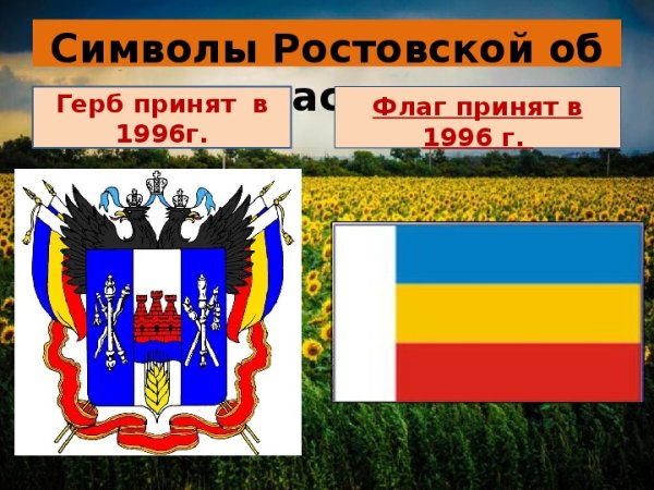Герб Ростовской области и флаг Ростовской области