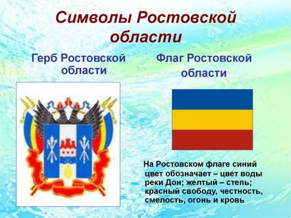 Герб и флаг Ростовской области