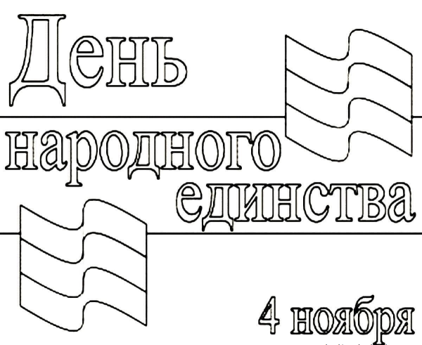 День народного единства раскраска