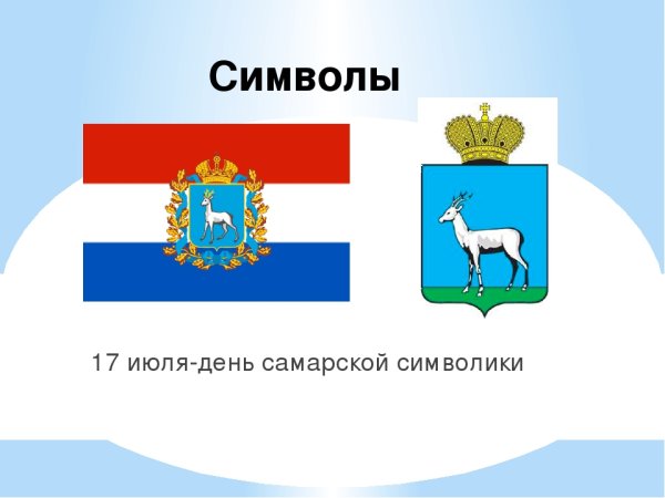 Герб и флаг Самарской области